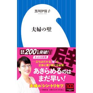 夫婦の壁／黒川伊保子