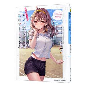 時々ボソッとロシア語でデレる隣のアーリャさん ７／燦々ＳＵＮ