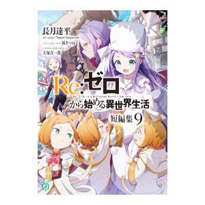 Ｒｅ：ゼロから始める異世界生活 短編集 ９／長月達平