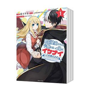 婚約破棄された令嬢を拾った俺が、イケナイことを教え込む （1〜9巻セット）／桂イチホ