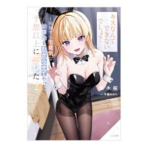 「キスなんてできないでしょ？」と挑発する生意気な幼馴染をわからせてやったら、予想以上にデレた ２／桜...