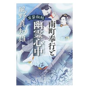 南町奉行と幽霊心中／風野真知雄