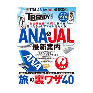 得する！ＡＮＡ＆ＪＡＬ最新案内／日経ＢＰ