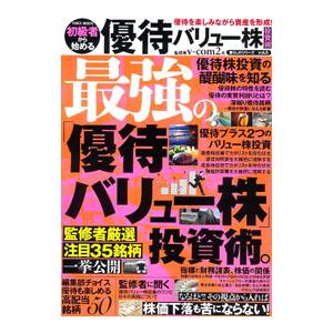 初級者から始める優待バリュー株投資術／v‐com2