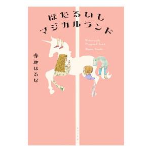 ほたるいしマジカルランド／寺地はるな