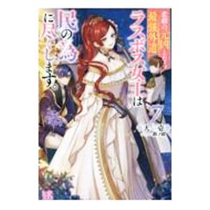 悲劇の元凶となる最強外道ラスボス女王は民の為に尽くします。 ７／天壱