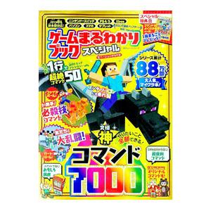 ゲームまるわかりブックスペシャル究極神コマンド7...の商品画像