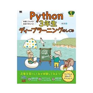 Python3年生ディープラーニングのしくみ／森巧尚