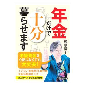 年金だけで十分暮らせます／荻原博子