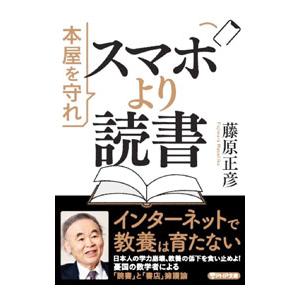 スマホより読書／藤原正彦