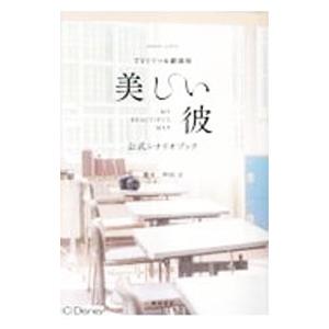 ＴＶドラマ＆劇場版「美しい彼」公式シナリオブック／坪田文