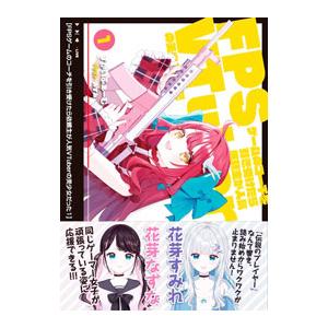 ＦＰＳゲームのコーチを引き受けたら依頼主が人気ＶＴｕｂｅｒの美少女だった １／すかいふぁーむ