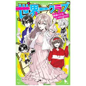 世界一クラブ 映画ロケはいのちがけ！？／大空なつき