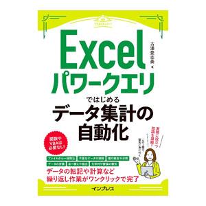Excelパワークエリではじめるデータ集計の自動化／古澤登志美