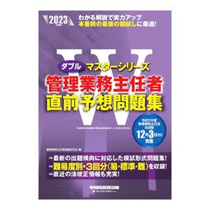 管理業務主任者直前予想問題集 ２０２３年度版／管理業務主任者試験研究会