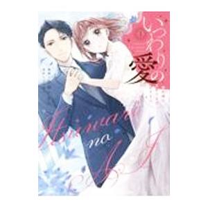 いつわりの愛〜契約婚の旦那さまは甘すぎる〜 1／金森ケイタ