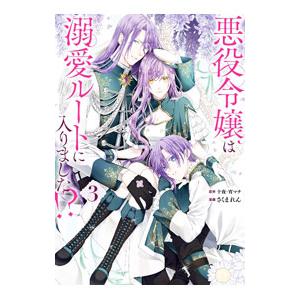 悪役令嬢は溺愛ルートに入りました！？ 3／さくまれん