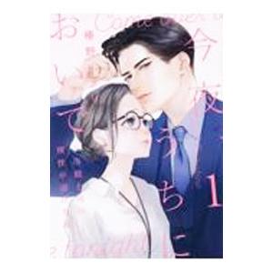 今夜、うちにおいで〜冷徹上司の理性が溶けたら 1／椿野イメリ