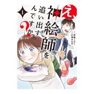 え、神絵師を追い出すんですか？ 1／乙津きみ子
