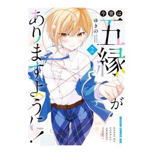 今世は五縁がありますように！ 2／ゆきの