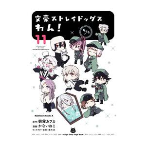 文豪ストレイドッグス わん！ 11／かないねこ