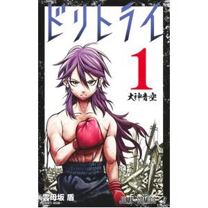 ドリトライ 1／雲母坂盾