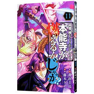 何度、時をくりかえしても本能寺が燃えるんじゃが！？ 11／藤本ケンシ