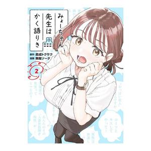 みょーちゃん先生はかく語りき 2／無敵ソーダ