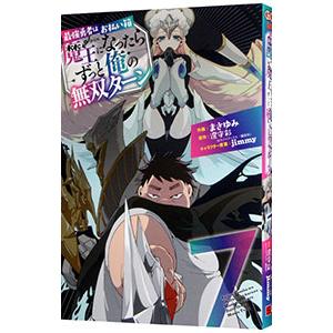 最強勇者はお払い箱→魔王になったらずっと俺の無双ターン 7／まさゆみ