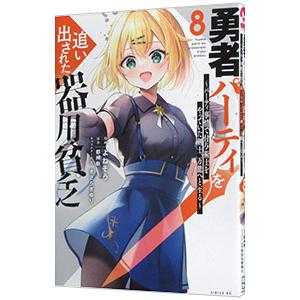 勇者パーティを追い出された器用貧乏〜パーティ事情で付与術士をやっていた剣士、万能へと至る〜 8／よね...