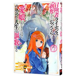 冒険者ライセンスを剥奪されたおっさんだけど、愛娘ができたのでのんびり人生を謳歌する 11／唯浦史