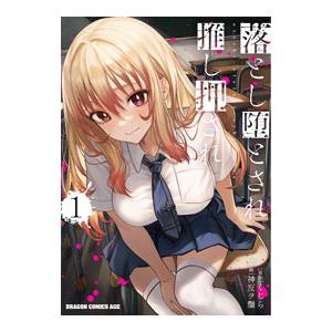 落とし堕とされ推し押され 1／神反ヲ鬚