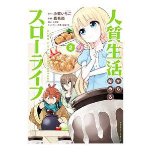 人質生活から始めるスローライフ 2／森名尚