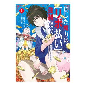 貸した魔力は【リボ払い】で強制徴収〜用済みとパーティー追放された俺は、可愛いサポート妖精と一緒に取り...