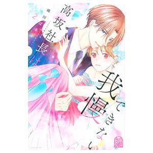 高坂社長は我慢できない 〜トロける同居生活はじまりました〜 2／織田はるか