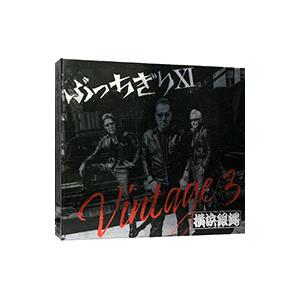 Ｔ．Ｃ．Ｒ横浜銀蝿Ｒ．Ｓ．／ぶっちぎりＸＩ Ｖｉｎｔａｇｅ ３ 初回限定盤