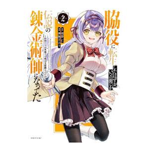 脇役に転生したはずが、いつの間にか伝説の錬金術師になってた 〜仲間たちが英雄でも俺は支援職なんだが〜...