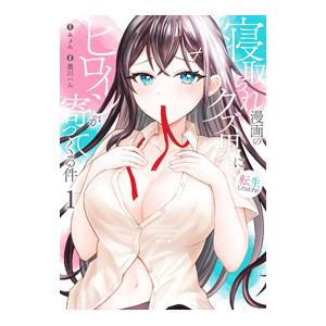 寝取られ漫画のクズ男に転生したはずがヒロインが寄ってくる件 1／みょん／墨川ハル