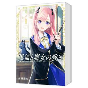 黒猫と魔女の教室 （1〜14巻セット）／金田陽介