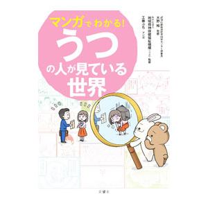 マンガでわかる！うつの人が見ている世界／大野裕【監修】