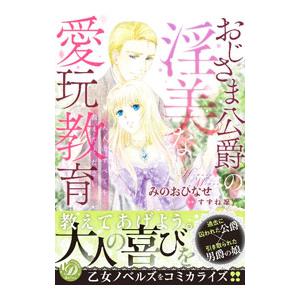 おじさま公爵の淫美な愛玩教育〜大人のすべてを教えてください〜／みのおひなせ