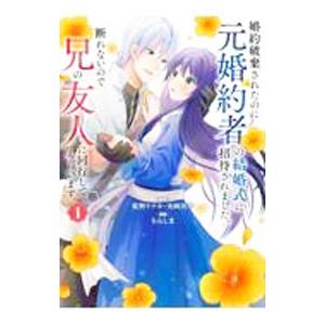 婚約破棄されたのに元婚約者の結婚式に招待されました。断れないので兄の友人に同行してもらいます。 1／...