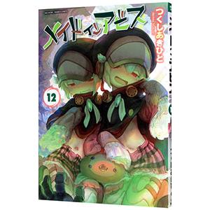 メイドインアビス　12巻 Amazon.co.jp: MADE IN ABYSS 12 : 本