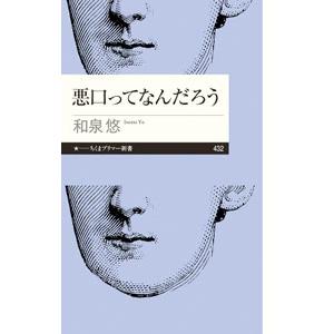 悪口ってなんだろう／和泉悠