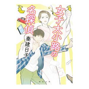 女子大小路の名探偵／秦建日子