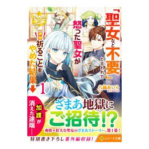 「聖女など不要」と言われて怒った聖女が一週間祈ることをやめた結果→ １／八緒あいら