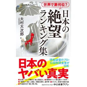 日本の絶望ランキング集／大村大次郎