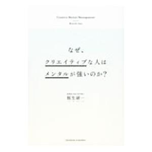なぜ、クリエイティブな人はメンタルが強いのか？／板生研一