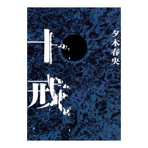 十戒／夕木春央