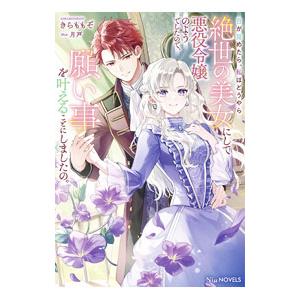 目が覚めたら、私はどうやら絶世の美女にして悪役令嬢のようでしたので、願い事を叶えることにしましたの。...